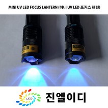진엘이디 자외선램프 블랙라이트 uv랜턴 UV LED uv라이트 UV램프 형광물질감별 위폐검사 UV레진 경화, NO 1. UV LED 395nm 랜턴, 1개