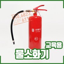 교육용. 훈련용 물소화기4L . 소방교육. 소방안전. 훈련, 1개, 혼합색상