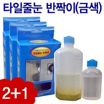 타일줄눈 반짝이 금색 2+1, 1개
