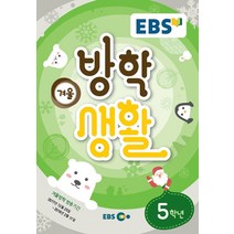 엘리트북 EBS 겨울방학생활 초등학교 5학년 (2017년), 초등5학년