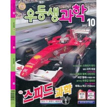 엘리트북 잡지)우등생 과학 2012년 10월호