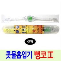 코끼리 뻥코3 콧물흡인 흡입유아신생아 위생 건강용품 콧물흡입기