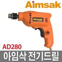 아임삭 전기드릴 AD280 전동드릴