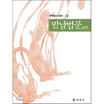 만남법문:, 문사수