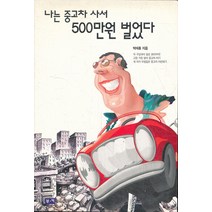 엘리트북 나는 중고차 사서 500만원 벌었다