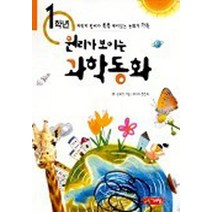 엘리트북 원리가 보이는 과학동화 1학년