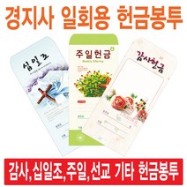 경지사 일회용헌금봉투(감사 십일조 주일 건축 선교 기타), 감사-216