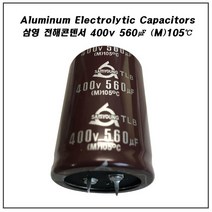 삼영콘덴서 TLB 400V560uf 105C 전해콘덴서 커패시터