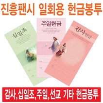 진흥팬시 일회용헌금봉투(감사 십일조 주일 건축 선교 기타), 어린이-3312