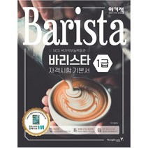 이기적 바리스타 1급 자격시험 기본서:NCS 국가직무능력표준, 영진닷컴