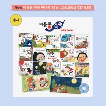 다섯콩 마음콩쑥쑥 미니북 소전집(15권&동요 CD 1장)