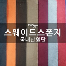 투다이 스웨이드원단 세무스폰지천, 와인