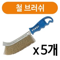 한진라이프 한진 동솔 황동브러쉬x(5개) 철 브러쉬 황동솔 와이어, 5개
