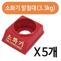 하나로 소화기 받침대3.3kg x(5개)소화기 케이스 분말, 5개
