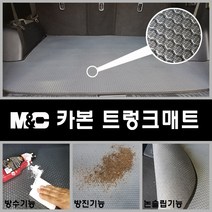 렉서스 ES300h (2013년) 카본트렁크매트 엠앤씨 매트 편리한청소 방수 냄새무, 상세표기참조