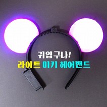라이트미키헤어밴드, 레드