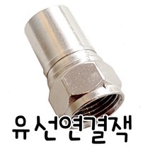 온라인철물샵 유선연결잭 TV연결잭 짹 동축콘넥터 안테나잭 동축링 동축케이블젠더