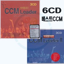 6CD 씨씨엠리더 세트-베스트 찬송가 은혜찬양 기독교CCM 온맘다해 주를 가까이 밀알 항해자 십자가 그사랑