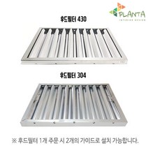 플란따 후드필터 스테인레스 업소용후드 세척가능, 04.정사각후드필터 430