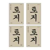 마로니에북스 토지 9 10 11 12번 총4권세트 (3부 4권구성) - 박경리 대하소설