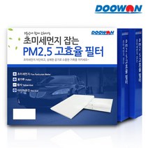 두원 자동차 에어컨필터 미세먼지차단필터 배기가스차단 PM2.5 고효율필터 BS, 1.현대 PM2.5 고효율필터 BS04 그랜져TG ~08.2