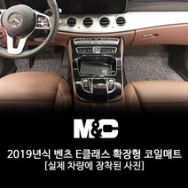 엠앤씨 2019 벤츠 E300 코일매트, 레드/1열+2열+트렁크매트