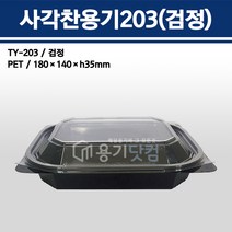 용기닷컴 사각찬용기 203 검정(180x140x35) 소량구매, 1박스, 200개입
