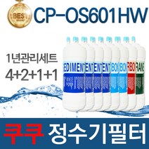 쿠쿠 CP-OS601HW 고품질 정수기 필터 호환 1년관리세트