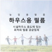 하우스비닐 일반PE비닐 비닐하우스