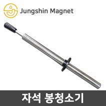 정신자석 자석봉청소기 철편제거 철편회수 못제거 철핀회수