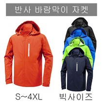 (티팩토리) S~4XL빅사이즈 반사 바람막이자켓