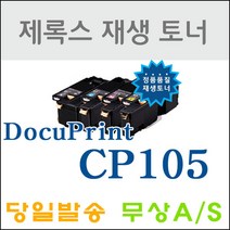 후지제록스 CP105 205 215 CP115W 116W 재생토너, 6.CP115W/116W 파랑(CT202265), 1개