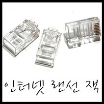 온라인철물샵 UTP잭 국산 8P 묘둘러 인터넷랜선 램선 공유기 인터넷짹