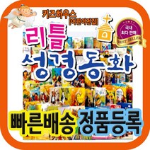 한국톨스토이 2021년최신판 리틀성경동화 전62권 첫단계성경동화 예능동화 구약신약정리 유아성경동화 빠른배송