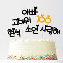 애니데이파티 자유문구 주문제작 케이크토퍼, 자유문구(블랙하트)-4글자(블랙)