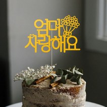 애니데이파티 자유문구 주문제작 케이크토퍼, 자유문구(꽃한다발)-3글자(골드)