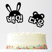 애니데이파티 자유문구 주문제작 케이크토퍼, 귀욤토끼곰(네임)토끼-골드