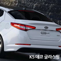 카미리 데코 리어글라스윙, K5