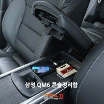 삼성 QM6 콘솔 박스, 상세 설명 참조