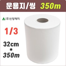 신창제지 운용지 3등분 1롤. 32cmx350m 초배지 씽지 도배부자재 초배지/방습지, 화이트