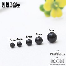 인형구슬눈(3mm~10mm), 3mm(약150개)