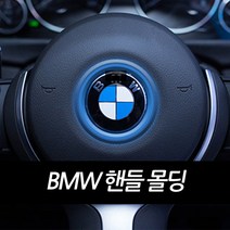 BMW 아트스포츠몰 핸들 포인트 몰딩 E30 E34 E39 E46 E53 E60 E90, 01.BLUE