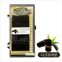 엔젤아이속눈썹 다크브라운 Jc컬 속눈썹연장 참숯항균처리 속눈썹, 1개, jc0.10-13mm