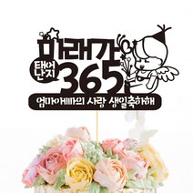 e베이비랜드 첫돌_케이크토퍼 주문제작, ♥첫돌 케이크토퍼♥ TP56_멜빵천사_블랙