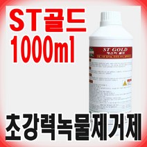 크린피아 ST골드 1000ml 초강력 녹물제거제, 1개