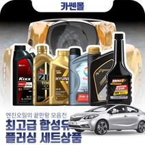 K3 1.6(가솔린) 최고급합성유 플러싱세트, Z03 SK루브리컨츠 지크 탑 5W30 4리터+플러싱