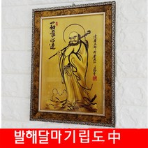 발해 달마도 中 기립도 달마액자 달마도사 수맥차단