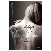 [북로드] 지옥이 새겨진 소녀 - 안드레아스 그루버 스토리콜렉터 시리즈