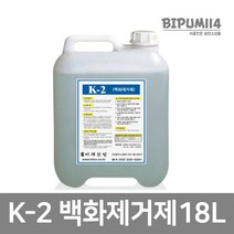 비품114 K-2 백화제거제 벽돌석재류청소 청소업체 목욕탕청소, 1개