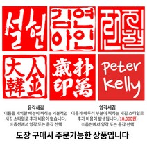 수제도장 인감도장 10종 직인 아기 어린이 아이 개인 커플 부부 법인 단체 외국인 선물 제작, 11_[추가상품] 찍힘면서체_한자 전서체